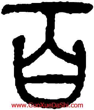 百,趙孟頫,書法字典